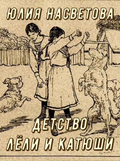 Слушайте бесплатные аудиокниги на русском языке | Audiobukva.ru Насветова Юлия – Детство Лёли и Катюши