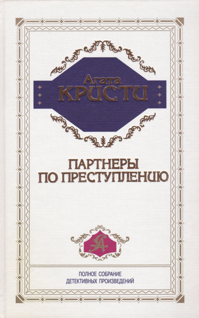 Слушайте бесплатные аудиокниги на русском языке | Audiobukva.ru Кристи Агата – Партнёры по преступлению