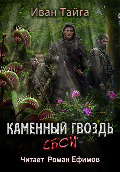 Слушайте бесплатные аудиокниги на русском языке | Audiobukva.ru Тайга Иван – Каменный гвоздь. Сбой