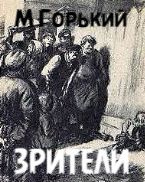 Слушайте бесплатные аудиокниги на русском языке | Audiobukva.ru Горький Максим – Зрители