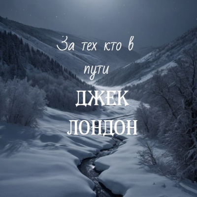 Слушайте бесплатные аудиокниги на русском языке | Audiobukva.ru Джек Лондон – За тех кто в пути