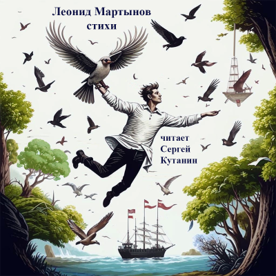 Слушайте бесплатные аудиокниги на русском языке | Audiobukva.ru Мартынов Леонид – Леонид Мартынов. Стихи