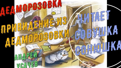 Слушайте бесплатные аудиокниги на русском языке | Audiobukva.ru Усачев Андрей – Привидение из Дедморозовки