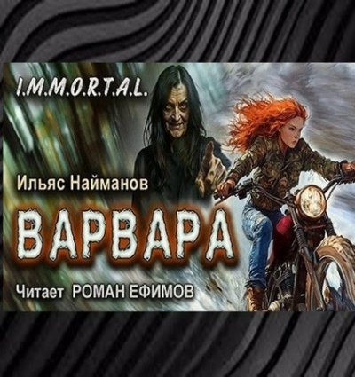 Слушайте бесплатные аудиокниги на русском языке | Audiobukva.ru Найманов Ильяс – Варвара