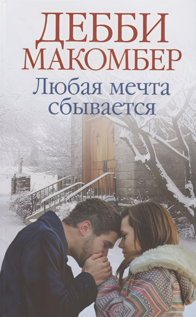 Слушайте бесплатные аудиокниги на русском языке | Audiobukva.ru Макомбер Дебби – Любая мечта сбывается