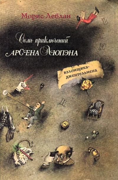 Слушайте бесплатные аудиокниги на русском языке | Audiobukva.ru Леблан Морис – Шерлок Холмс приезжает слишком поздно