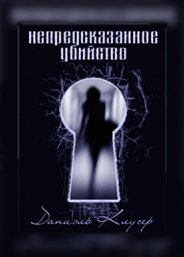 Слушайте бесплатные аудиокниги на русском языке | Audiobukva.ru Клугер Даниэль - Непредсказанное убийство