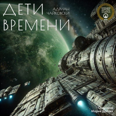 Слушайте бесплатные аудиокниги на русском языке | Audiobukva.ru Чайковски Адриан – Дети Времени 1