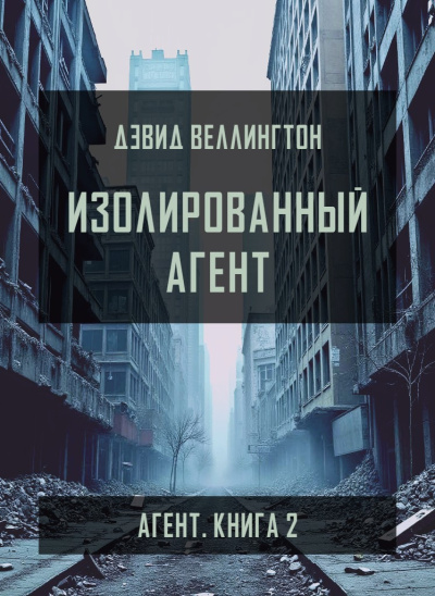 Слушайте бесплатные аудиокниги на русском языке | Audiobukva.ru Веллингтон Дэвид – Изолированный агент