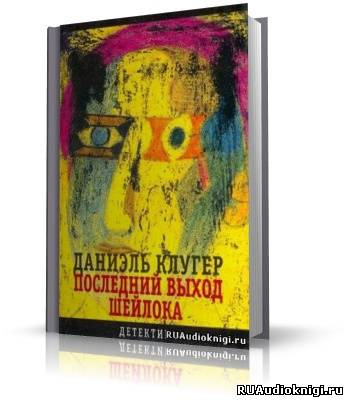 Слушайте бесплатные аудиокниги на русском языке | Audiobukva.ru Клугер Даниэль - Последний выход Шейлока