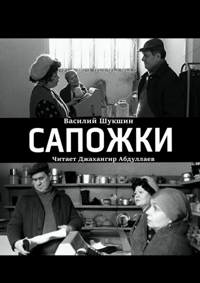 Слушайте бесплатные аудиокниги на русском языке | Audiobukva.ru Шукшин Василий – Сапожки