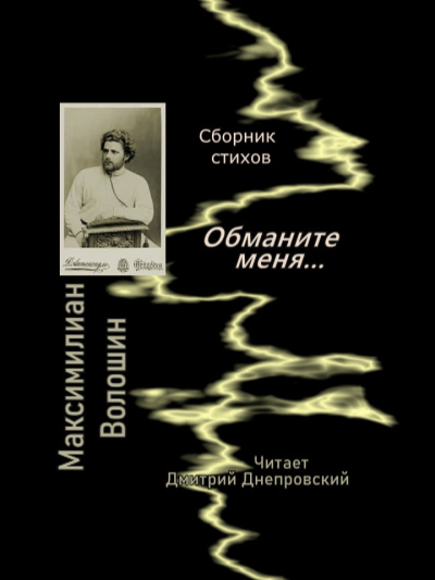 Слушайте бесплатные аудиокниги на русском языке | Audiobukva.ru Волошин Максимилиан – Обманите меня... Сборник стихов