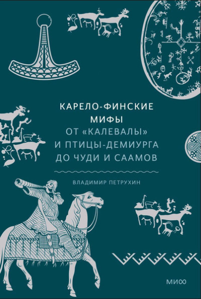 Слушайте бесплатные аудиокниги на русском языке | Audiobukva.ru Петрухин Владимир – Карело-финские мифы. От «Калевалы» и птицы-демиурга до чуди и саамов