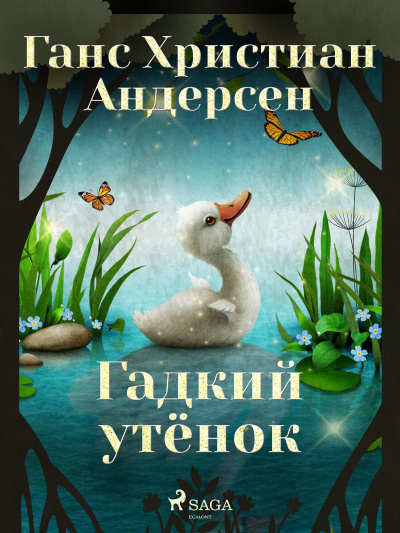 Слушайте бесплатные аудиокниги на русском языке | Audiobukva.ru Андерсен Ганс – Гадкий утёнок