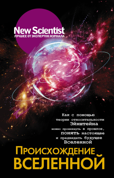 Слушайте бесплатные аудиокниги на русском языке | Audiobukva.ru Сборник статей журнала New Scientist - Происхождение Вселенной