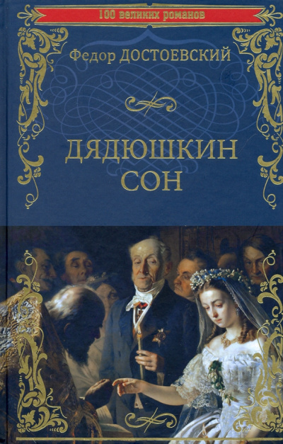 Слушайте бесплатные аудиокниги на русском языке | Audiobukva.ru Достоевский Федор – Дядюшкин сон