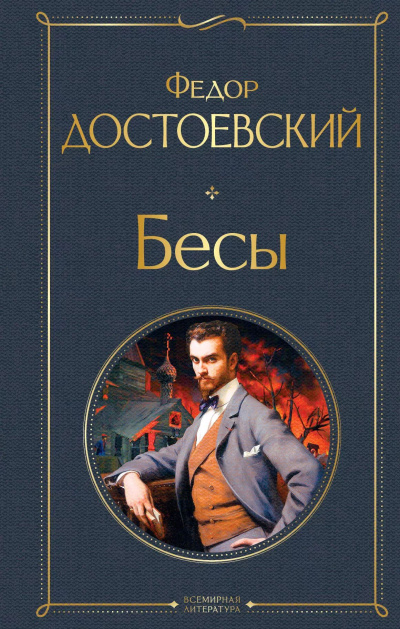 Слушайте бесплатные аудиокниги на русском языке | Audiobukva.ru Достоевский Федор – Бесы