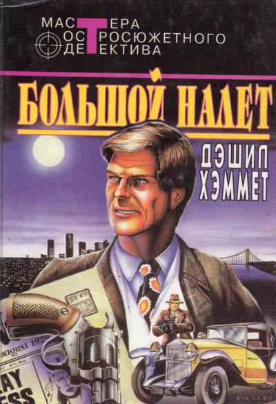 Слушайте бесплатные аудиокниги на русском языке | Audiobukva.ru Хэммет Дэшил – Большой налёт