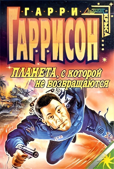 Слушайте бесплатные аудиокниги на русском языке | Audiobukva.ru Гаррисон Гарри – Планета, с которой не возвращаются