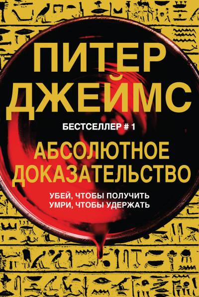 Слушайте бесплатные аудиокниги на русском языке | Audiobukva.ru Джеймс Питер – Абсолютное доказательство