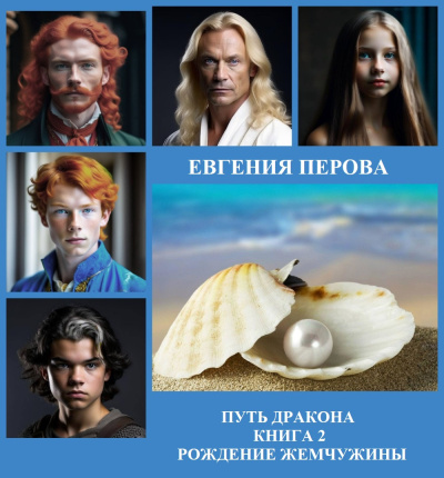 Слушайте бесплатные аудиокниги на русском языке | Audiobukva.ru Перова Евгения – Путь Дракона. Рождение Жемчужины
