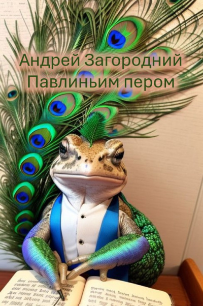 Слушайте бесплатные аудиокниги на русском языке | Audiobukva.ru Андрей Загородний – Павлиньим пером