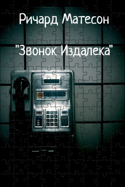 Слушайте бесплатные аудиокниги на русском языке | Audiobukva.ru Матесон Ричард – Звонок издалека