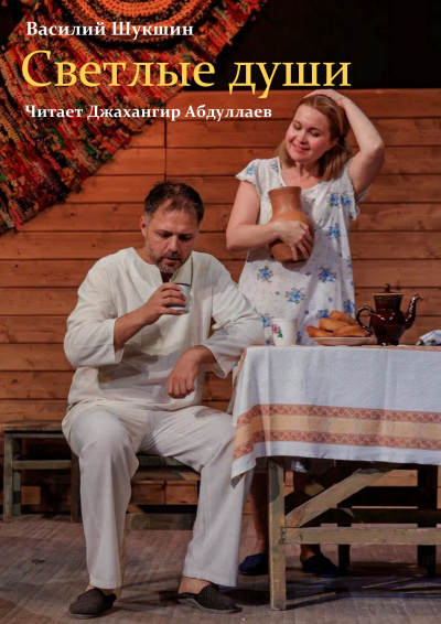Слушайте бесплатные аудиокниги на русском языке | Audiobukva.ru Шукшин Василий – Светлые души