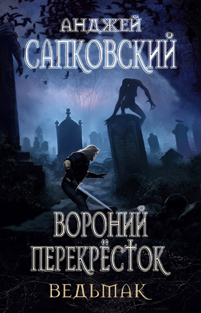 Слушайте бесплатные аудиокниги на русском языке | Audiobukva.ru Сапковский Анджей – Перекрёсток воронов