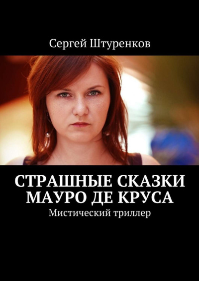 Слушайте бесплатные аудиокниги на русском языке | Audiobukva.ru Штуренков Сергей – Страшные сказки Мауро Де Круса
