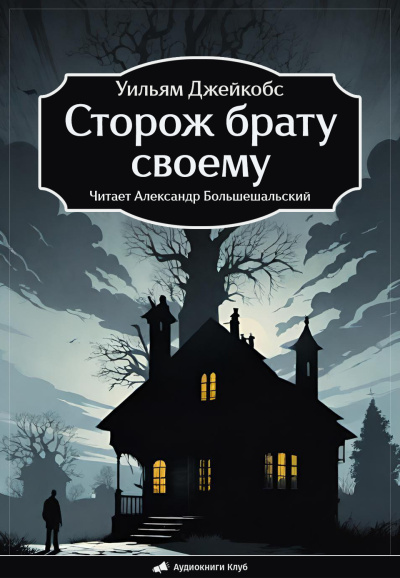 Слушайте бесплатные аудиокниги на русском языке | Audiobukva.ru Джейкобс Уильям – Сторож брату своему