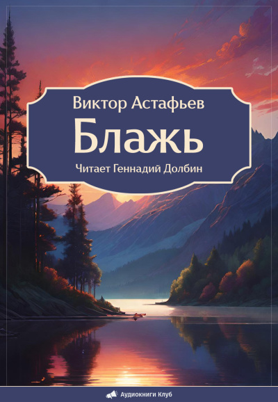 Слушайте бесплатные аудиокниги на русском языке | Audiobukva.ru Астафьев Виктор – Блажь