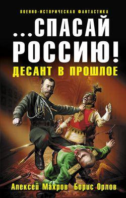 Слушайте бесплатные аудиокниги на русском языке | Audiobukva.ru Махров Алексей, Орлов Борис - Спасай Россию! Десант в прошлое