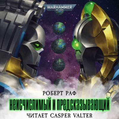 Слушайте бесплатные аудиокниги на русском языке | Audiobukva.ru Раф Роберт – Неисчислимый и Предсказывающий