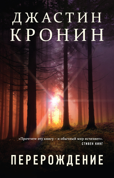 Слушайте бесплатные аудиокниги на русском языке | Audiobukva.ru Кронин Джастин – Перерождение