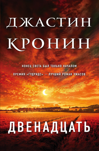 Слушайте бесплатные аудиокниги на русском языке | Audiobukva.ru | Кронин Джастин – Двенадцать