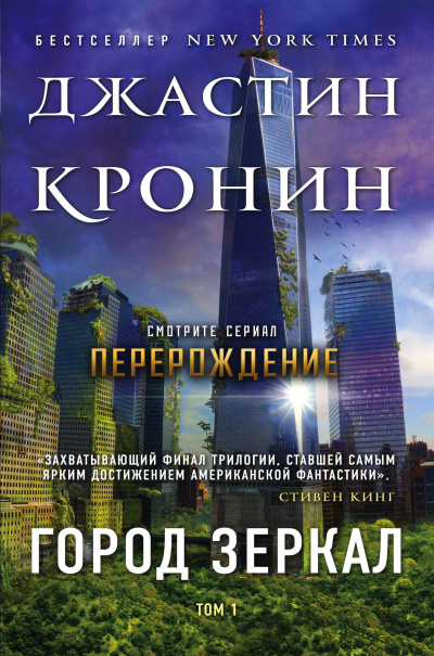 Слушайте бесплатные аудиокниги на русском языке | Audiobukva.ru Кронин Джастин – Город зеркал