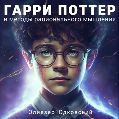 Слушайте бесплатные аудиокниги на русском языке | Audiobukva.ru Юдковски Элиезер – Гарри Поттер и методы рационального мышления