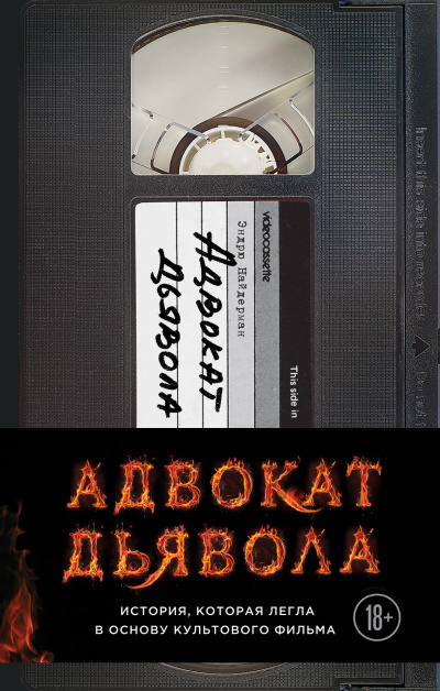 Слушайте бесплатные аудиокниги на русском языке | Audiobukva.ru Найдерман Эндрю – Адвокат дьявола