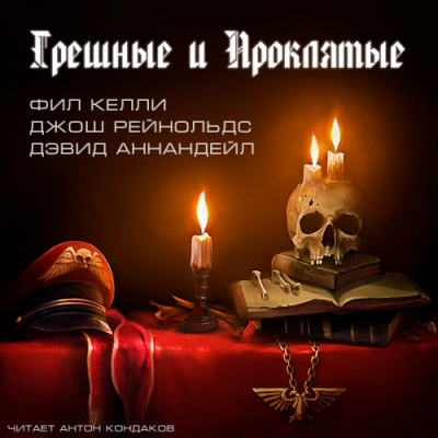 Слушайте бесплатные аудиокниги на русском языке | Audiobukva.ru Грешные и проклятые