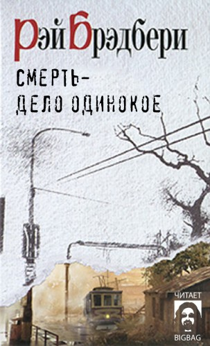 Слушайте бесплатные аудиокниги на русском языке | Audiobukva.ru Брэдбери Рэй – Смерть - дело одинокое