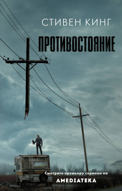 Слушайте бесплатные аудиокниги на русском языке | Audiobukva.ru Кинг Стивен – Противостояние