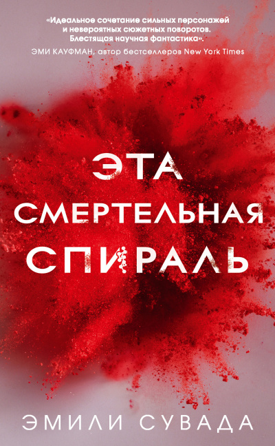Слушайте бесплатные аудиокниги на русском языке | Audiobukva.ru Сувада Эмили – Эта смертельная спираль