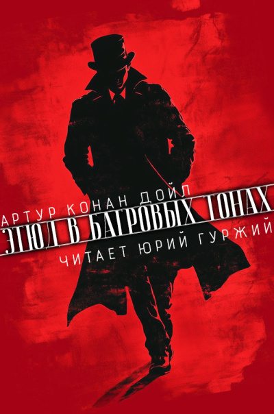 Слушайте бесплатные аудиокниги на русском языке | Audiobukva.ru Конан Дойл Артур – Этюд в багровых тонах