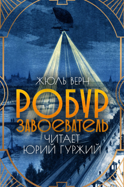 Слушайте бесплатные аудиокниги на русском языке | Audiobukva.ru Верн Жюль – Робур - завоеватель