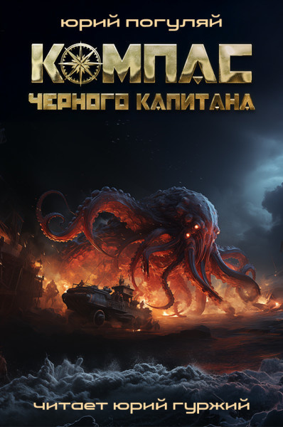 Слушайте бесплатные аудиокниги на русском языке | Audiobukva.ru Погуляй Юрий – Компас черного капитана