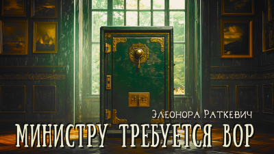 Слушайте бесплатные аудиокниги на русском языке | Audiobukva.ru Раткевич Элеонора – Министру требуется вор