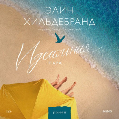 Слушайте бесплатные аудиокниги на русском языке | Audiobukva.ru Хильдебранд Элин – Идеальная пара