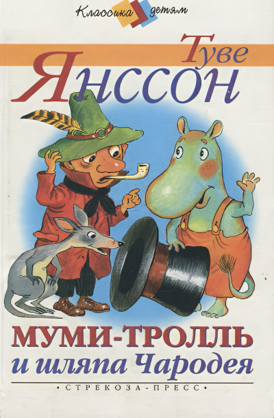 Слушайте бесплатные аудиокниги на русском языке | Audiobukva.ru Янссон Туве – Муми-тролль и шляпа Чародея