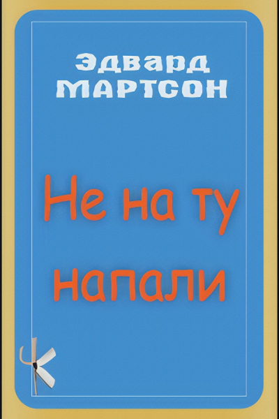 Слушайте бесплатные аудиокниги на русском языке | Audiobukva.ru Мартсон Эдвард – Не на ту напали